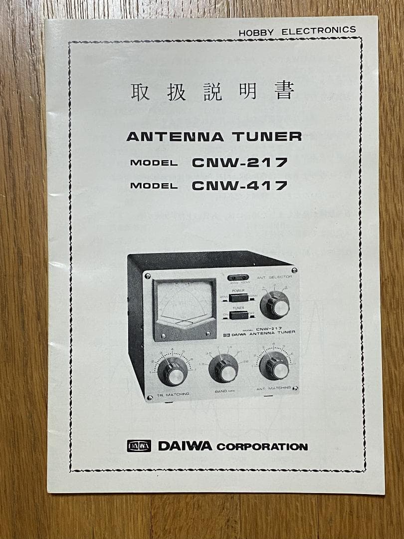 k*i様 アンテナチューナー　DAIWA　CNW-217　取説付き