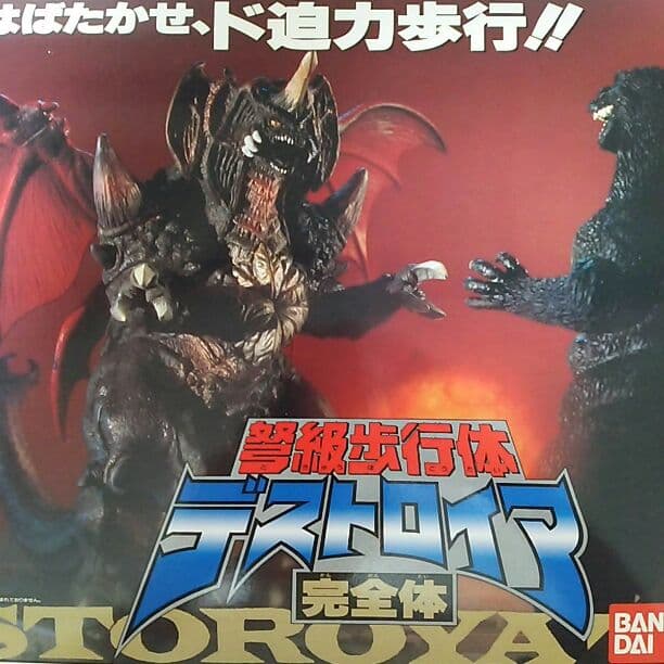 「ゴジラＶＳデストロイア」弩級歩行体デストロイア完全体（新品・当時モノ）