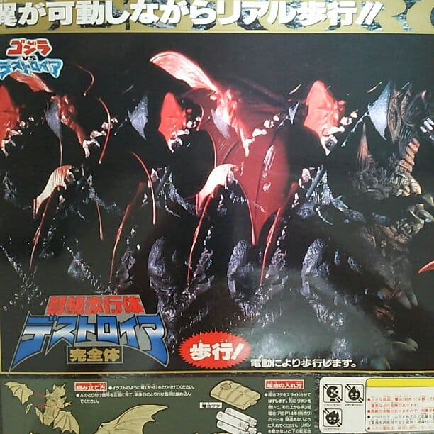 「ゴジラＶＳデストロイア」弩級歩行体デストロイア完全体（新品・当時モノ）