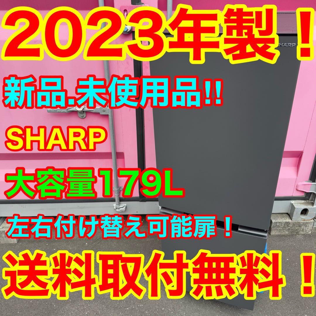 C7204★2023年製★新品.未使用品★シャープ　冷蔵庫　右.左開き　洗濯機