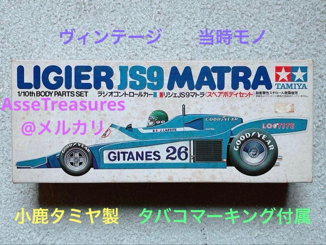 ヴィンテージ 当時モノ 小鹿タミヤ RC 1/10 リジェ JS9 スペアボディ