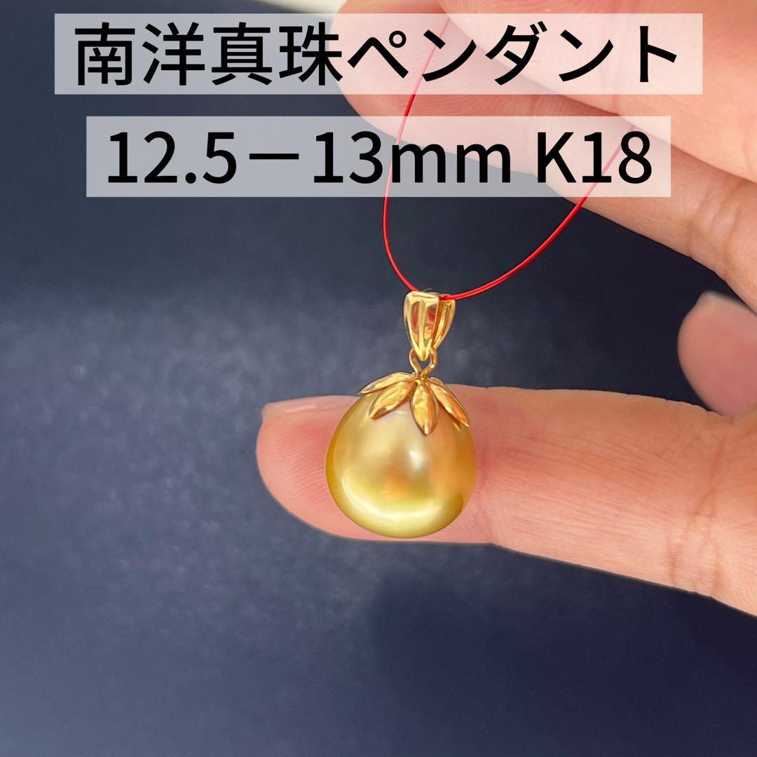 【新品未使用】南洋真珠ペンダント K18 12.5-13mm ゴールド