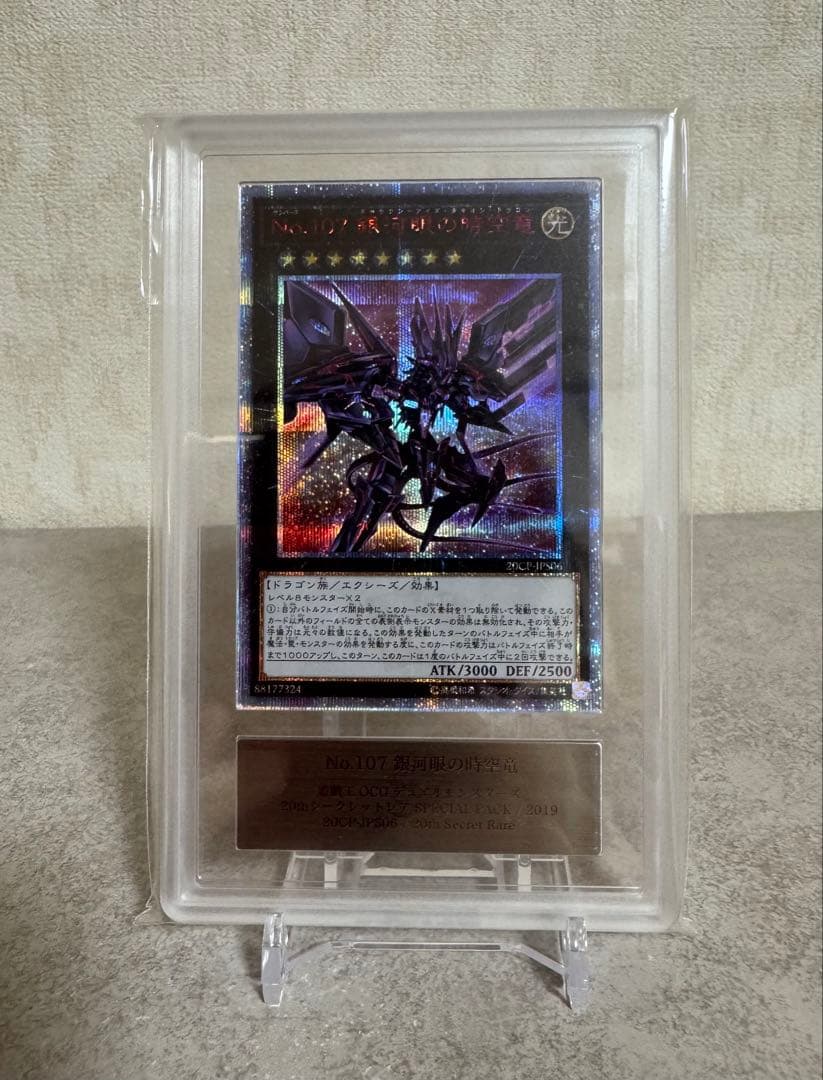 遊戯王 No.107 銀河眼の時空竜 20th ARS10 鑑定書付き