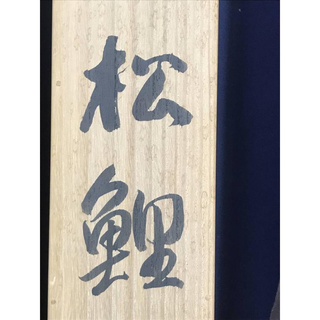 真作/諸永青晃/松鯉図/花鳥図/大幅/横物/掛軸☆宝船☆AK-322