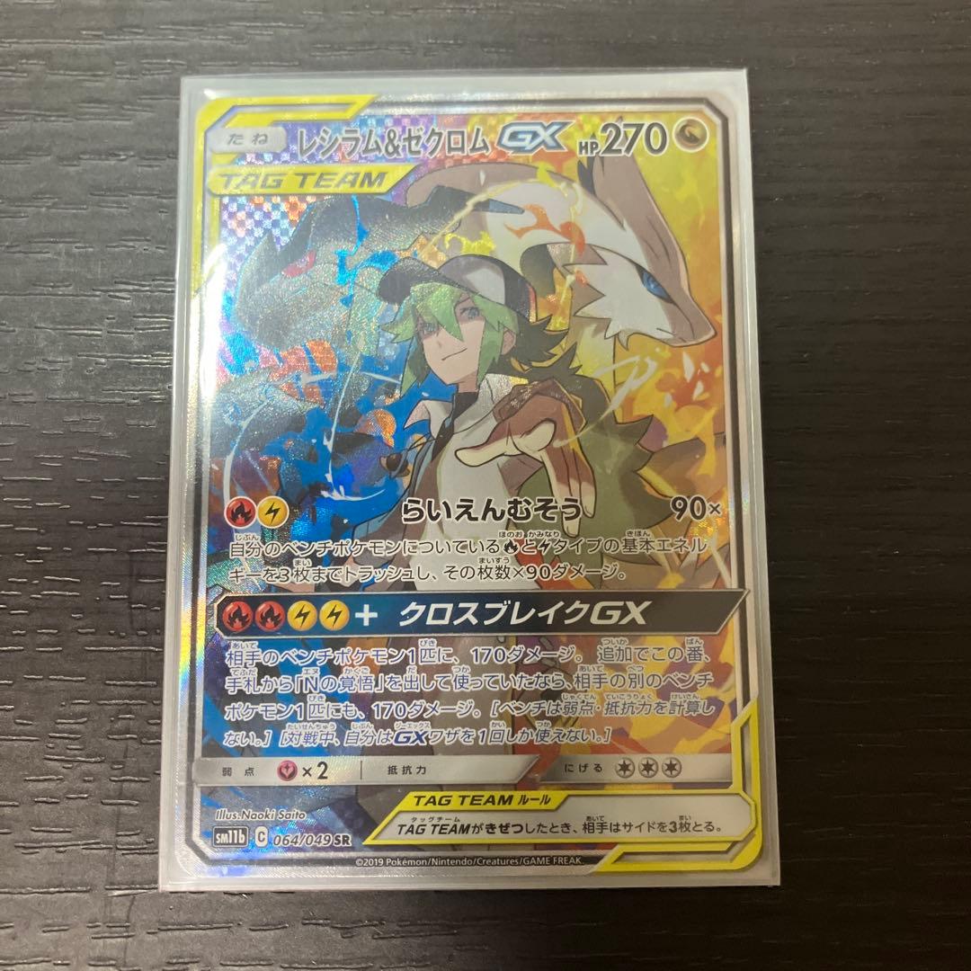 【美品】レシラム&ゼクロムGX SR 値下げ交渉OK
