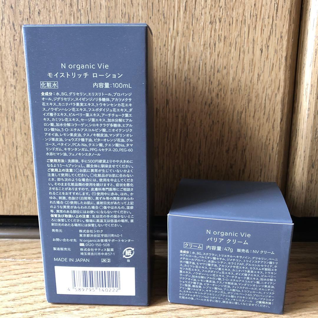N organic Vie モイストリッチローション＆バリアクリーム（おまけ付）
