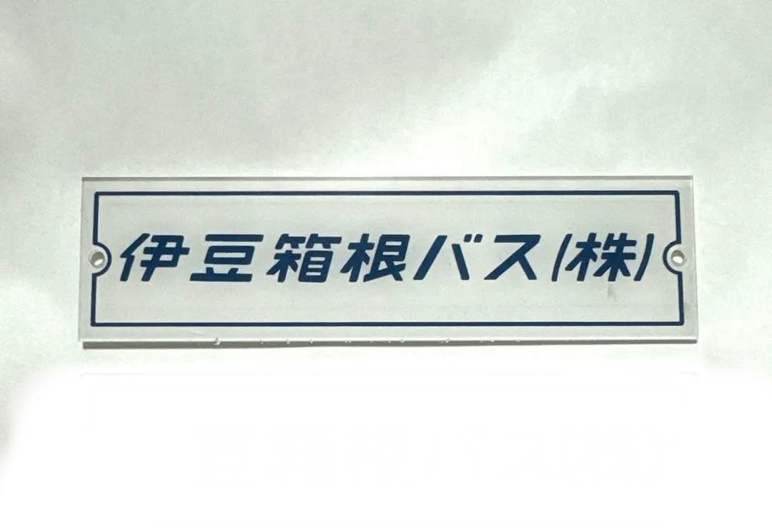 伊豆箱根バス 社名 プレート 2枚