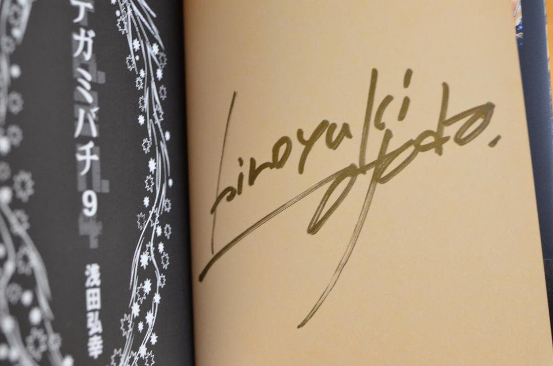 浅田弘幸　テガミバチ　文庫本　サイン本8冊セット　全初版/集英社文庫（コミック）