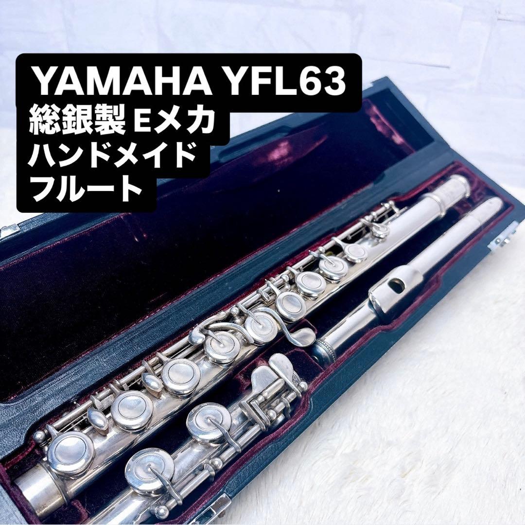 YAMAHA ヤマハ YFL-63 総銀製 Eメカ ハンドメイド フルート