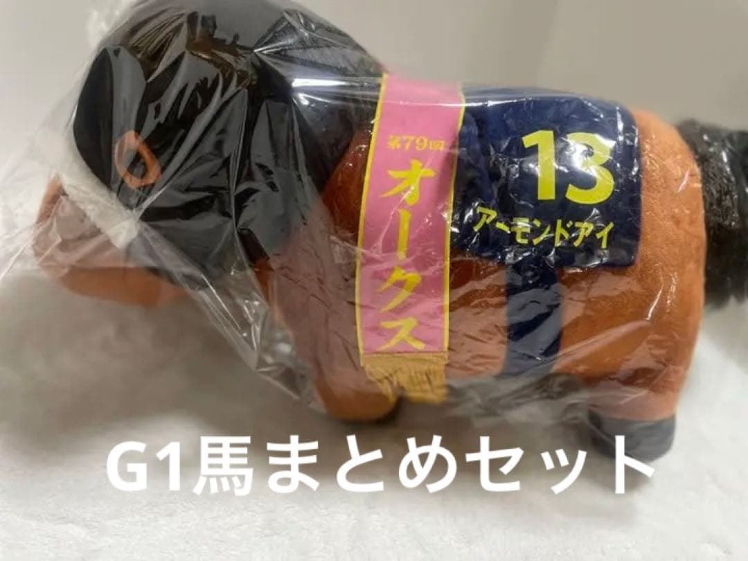 【美品】ぬいぐるみ　競馬　アーモンドアイ　ディープインパクト　ウイングチケット