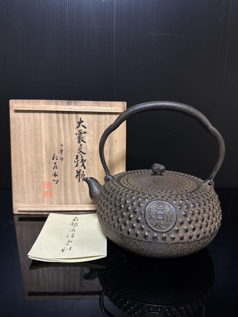 九代 小泉仁左衛門 造 大霰古銭紋 鉄瓶 桐共箱付 未使用 茶道具
