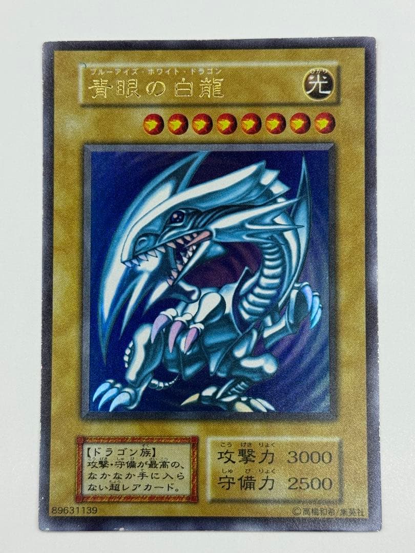初期 青眼の白龍