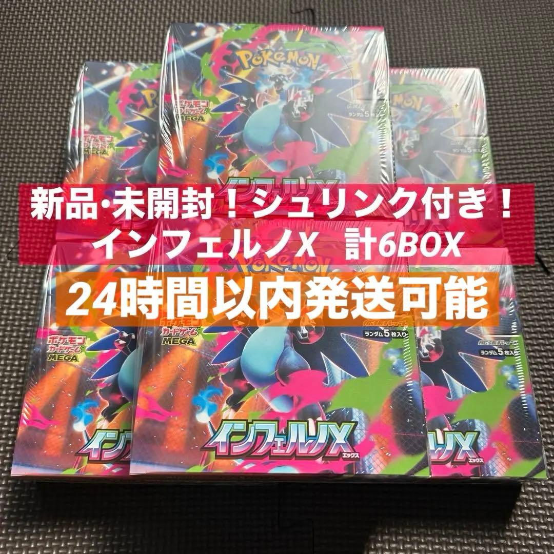 未開封シュリンク付き！　インフェルノX 計6BOX