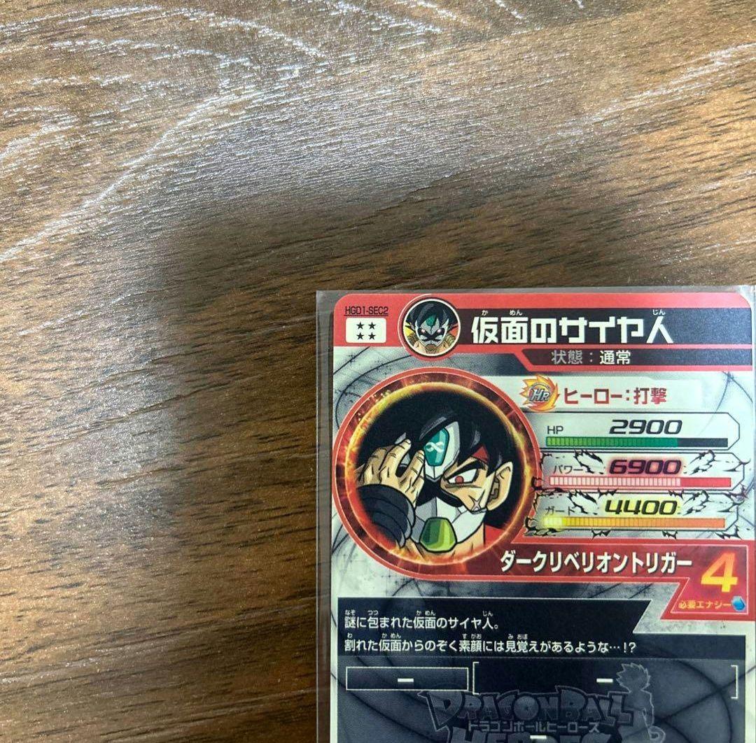 仮面のサイヤ人　hgd1-sec2