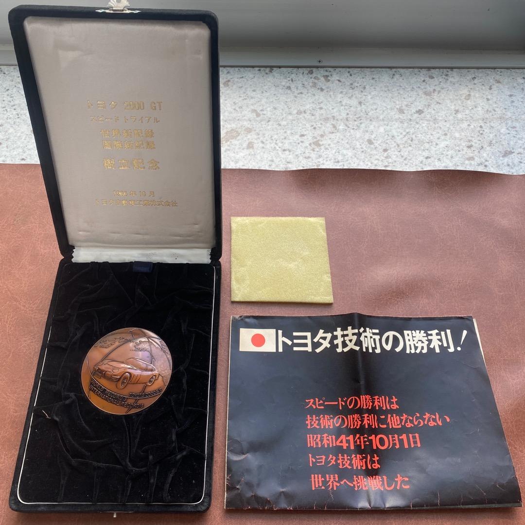 メダル　トヨタ　2000GT  スピードトライアル　世界新記録　国際新記録樹立