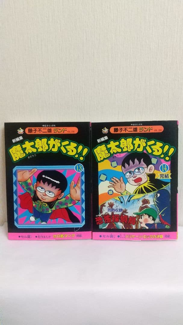 状態〇　魔太郎がくる！！ 全初版セル画付き 全巻セット　藤子不二雄ランド