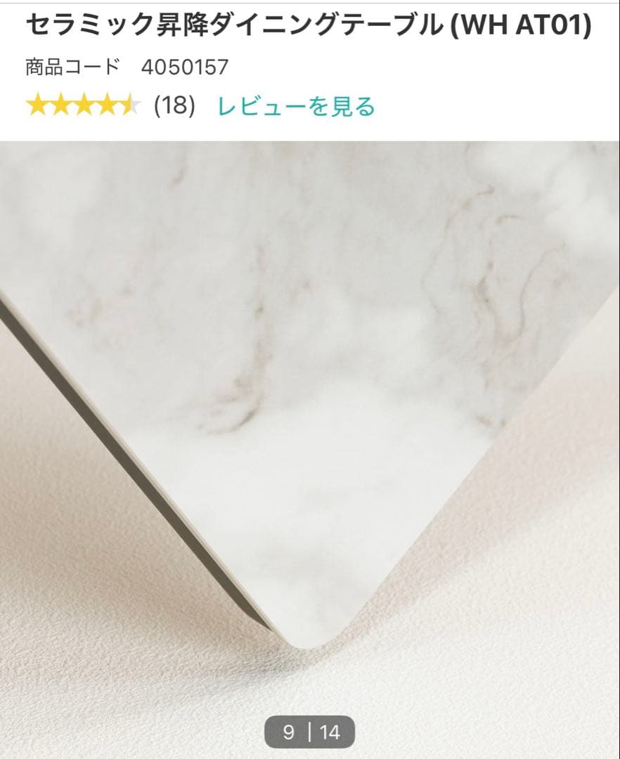 ニトリ セラミック昇降ダイニングテーブル（WH AT01）