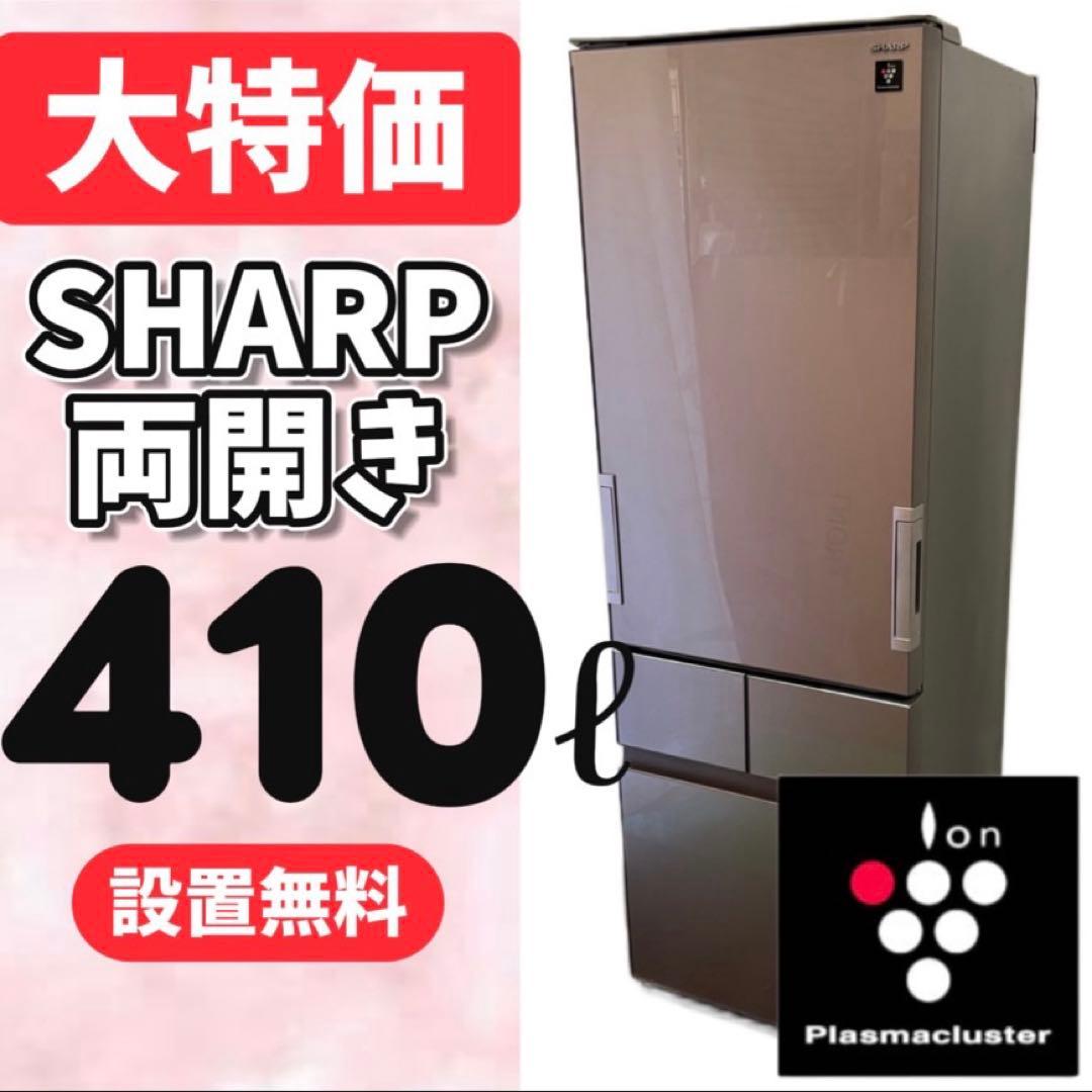 69⭕️冷蔵庫　SHARP　大型　400-500ℓ　両開き　安い　設置無料