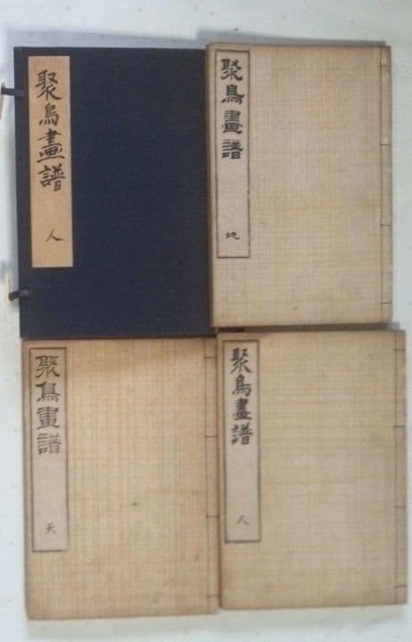 木版画本聚鳥畫譜大正5年再版三冊揃い天、地、人沼田荷舟画初版は明治18年～22年