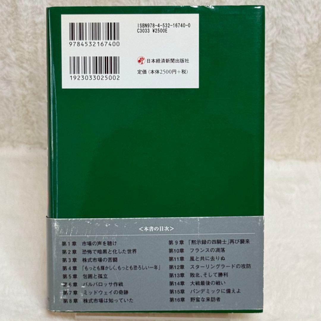 【初版】富・戦争・叡智 株の先見力に学べ （帯あり）　希少本