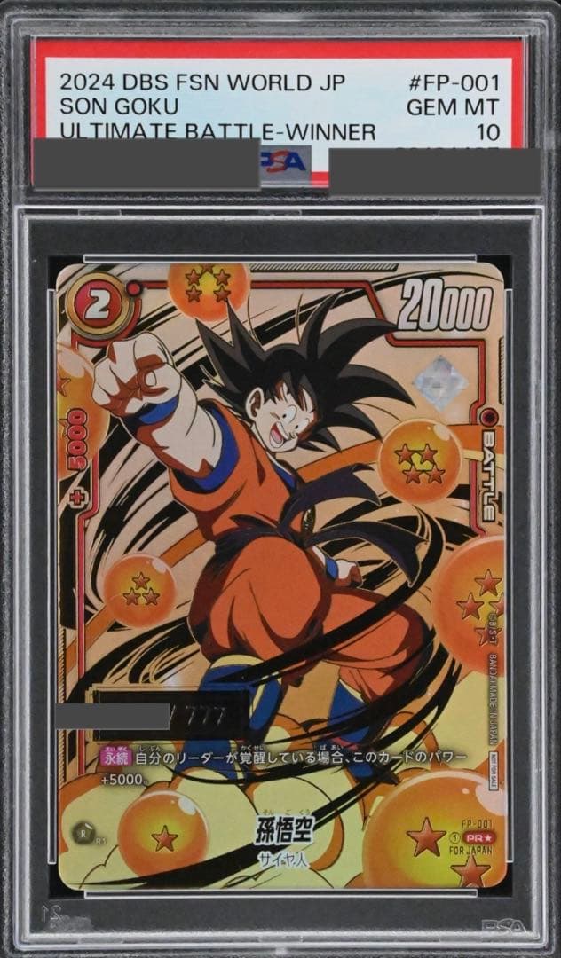 アルティメットバトル　孫悟空　シリアル　PSA10