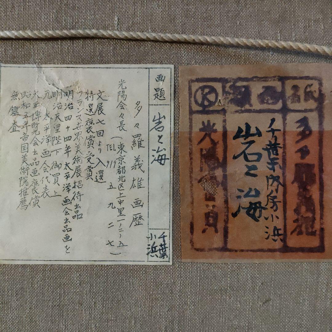 多々羅義雄　油彩画　F８号『岩と海　千葉内房小浜』