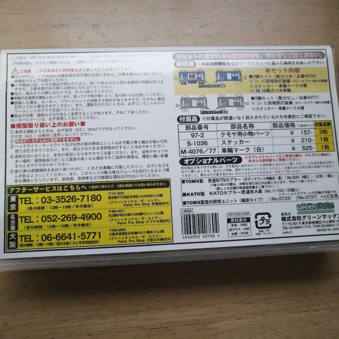 グリーンマックス4076 JRケモヤ145形100番代 Nゲージ 完成品