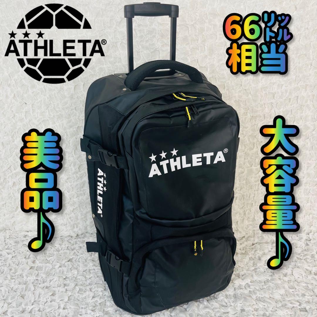 アスレタATHLETA キャリーバッグ大容量 ケース遠征フットサル サッカー美品