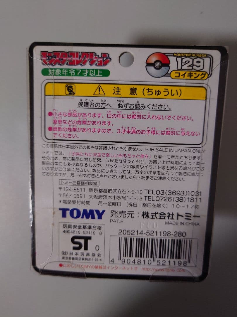 モンコレ コイキング