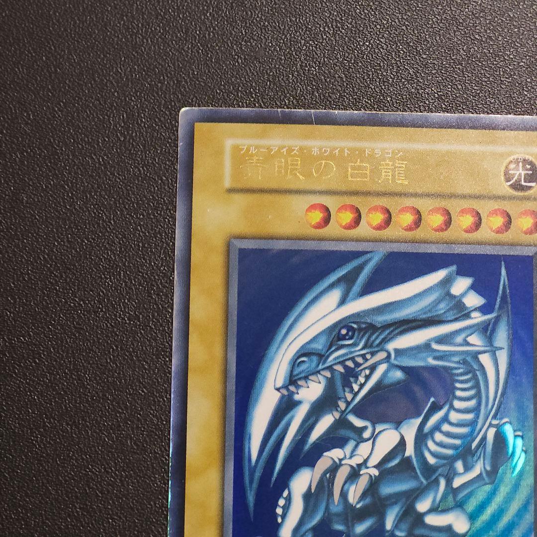 遊戯王　初期　ブルーアイズホワイトドラゴン　初期　ウルトラレア