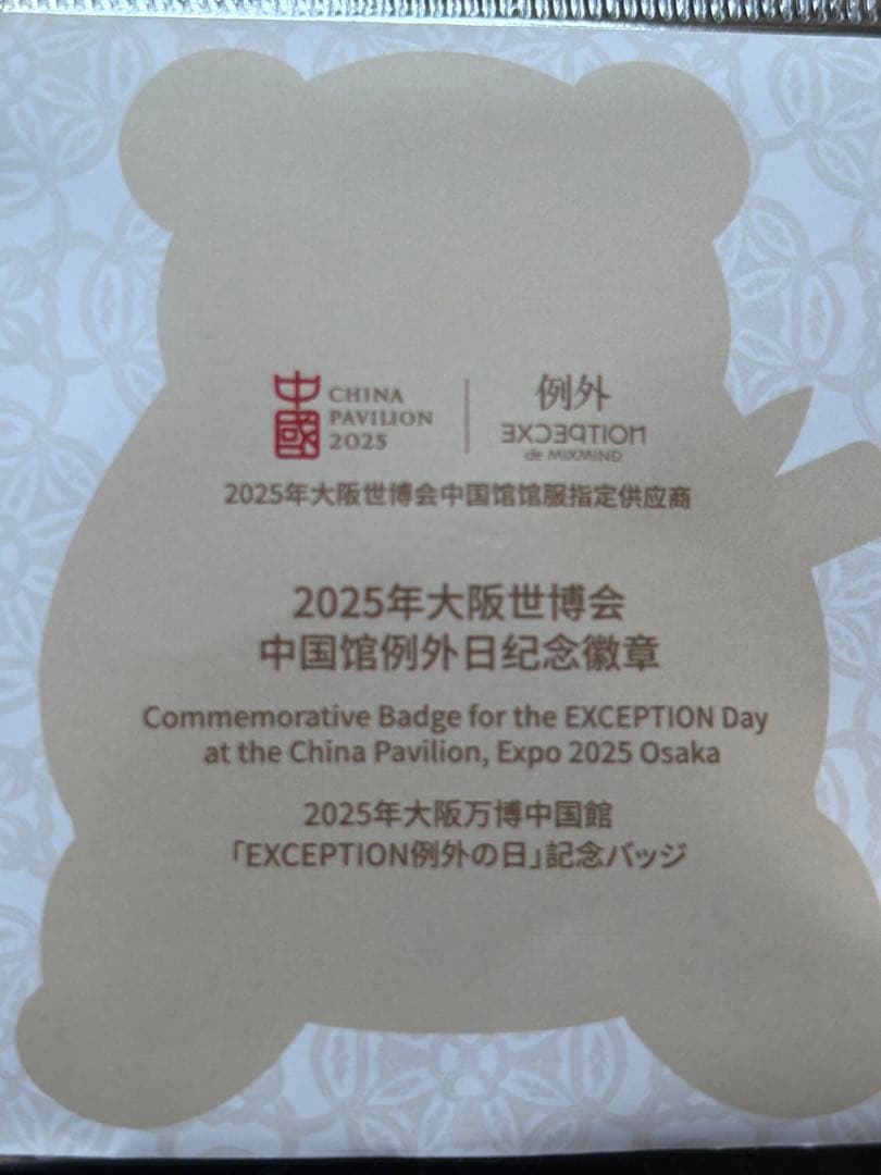 expo2025、関西万博、パンダ、ピンバッジ、ピンバッチ、中国館、レア