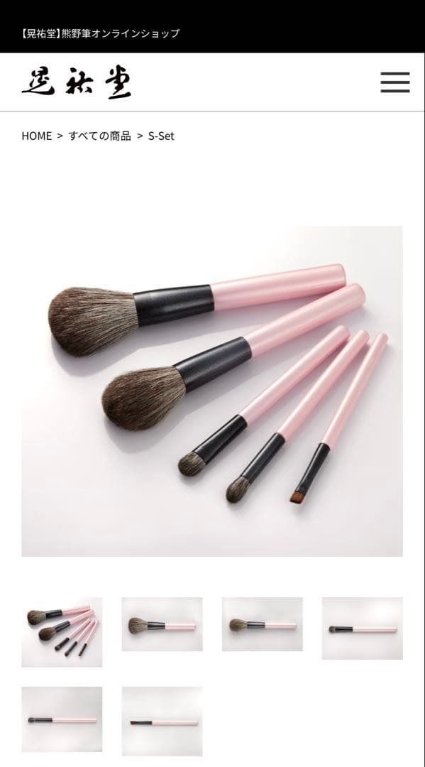 Koyudo 熊野筆 メイクブラシセット S-Set