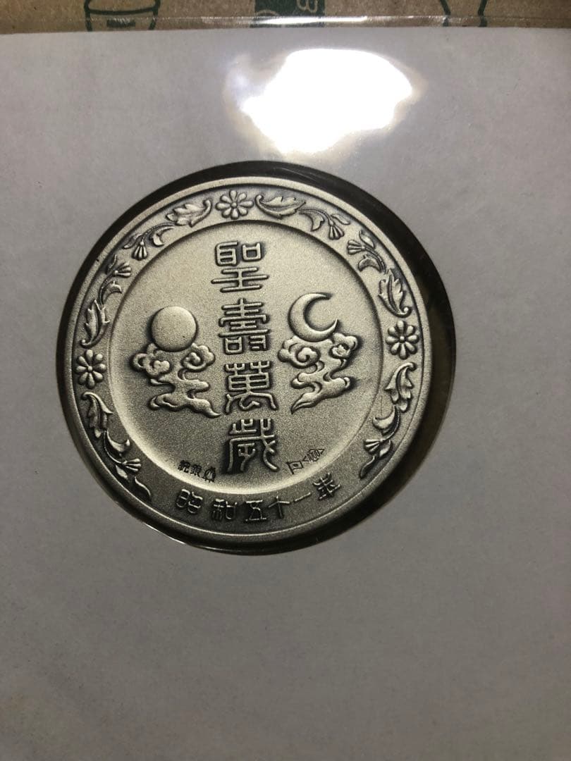 天皇陛下御在位50年 記念セット　純銀30g