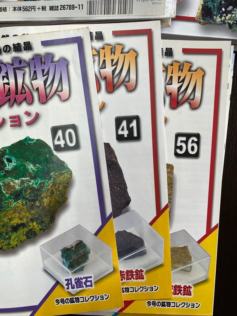 地球の鉱物コレクション　全120号 セット　デアゴスティーニ