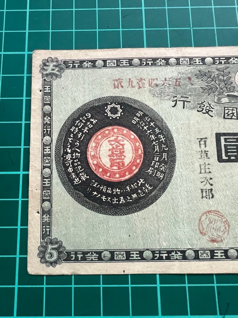 日本古紙幣　玩賞札　鍛冶屋5円札様