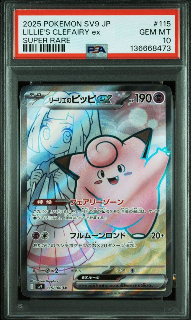 【PSA10】リーリエのピッピex SR 115/100