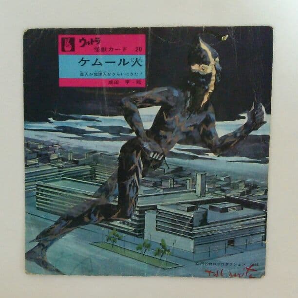 「ウルトラマン」ウルトラ怪獣カード２０・ケムール人（中古・当時モノ）