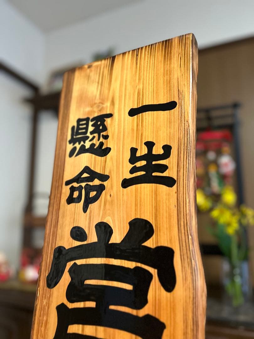 手作り木製看板　送料無料　和風筆文字天然木　営業中　蕎麦拉麺居酒屋贈答品開店祝