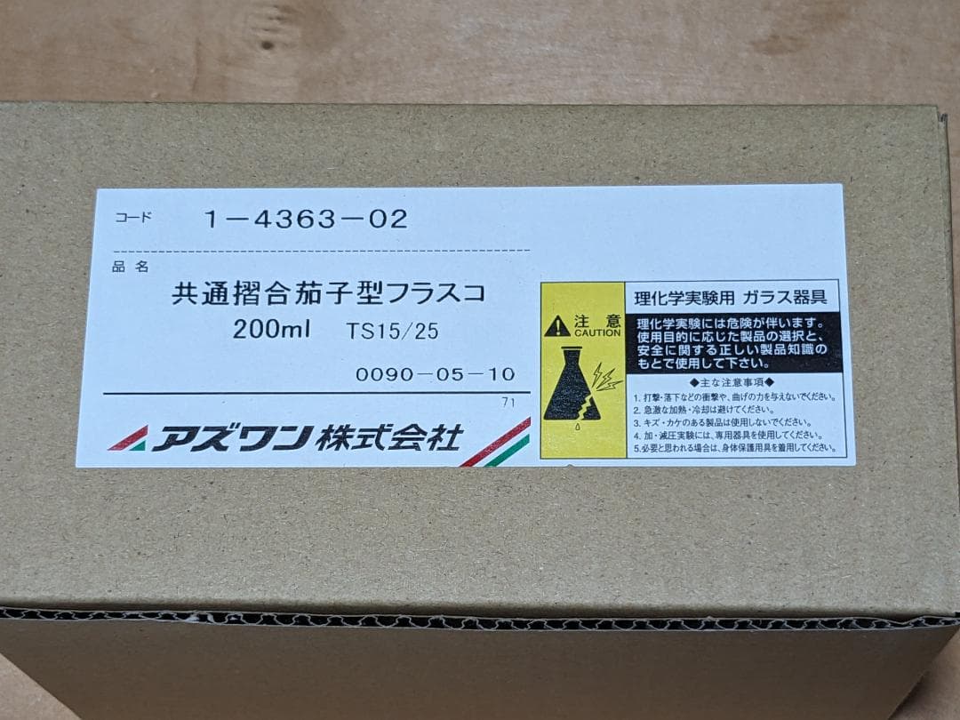 ☆新品未使用　アズワン　共通摺合茄子型フラスコ　200mL　8個　TS15／25
