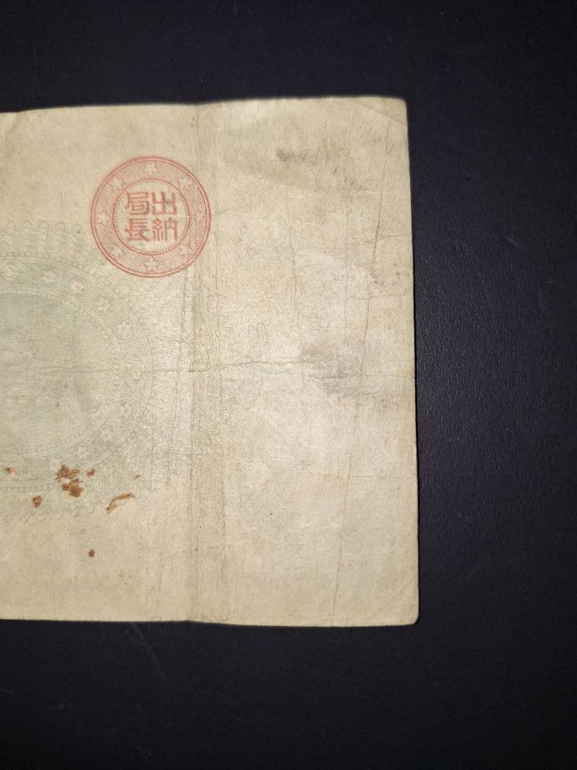 ①なかなか美品❗ 神功皇后１円 改造紙幣１円【０四００貳】アンティーク 旧紙幣