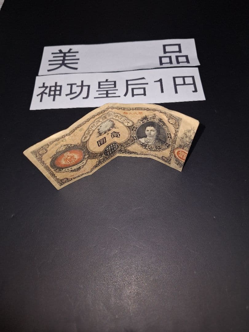 ①なかなか美品❗ 神功皇后１円 改造紙幣１円【０四００貳】アンティーク 旧紙幣