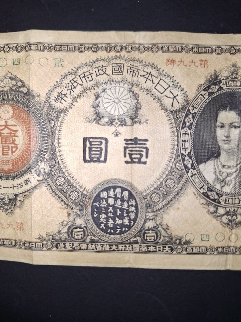 ①なかなか美品❗ 神功皇后１円 改造紙幣１円【０四００貳】アンティーク 旧紙幣