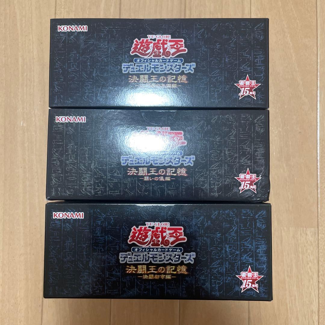 【新品未開封】遊戯王OCG 決闘王の記憶 3種類セット