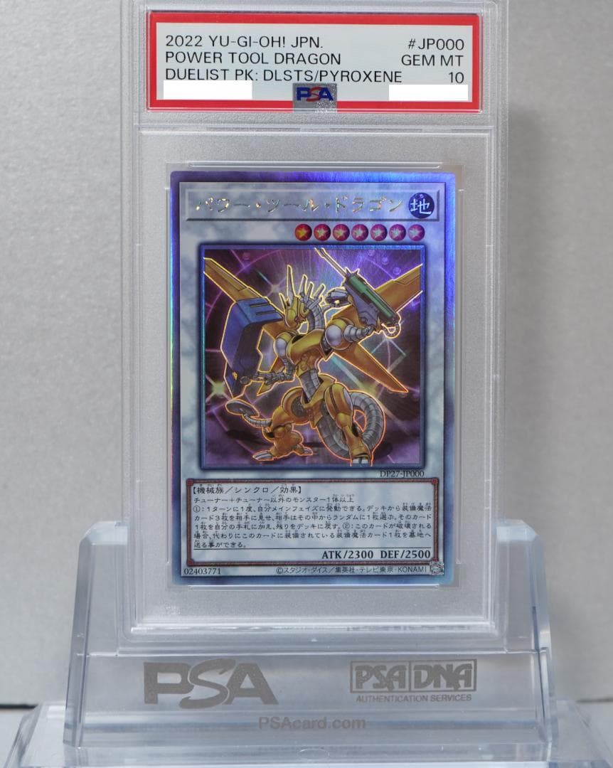遊戯王 PSA10 完美品 ホロ パワーツールドラゴン 鑑定品 DP27
