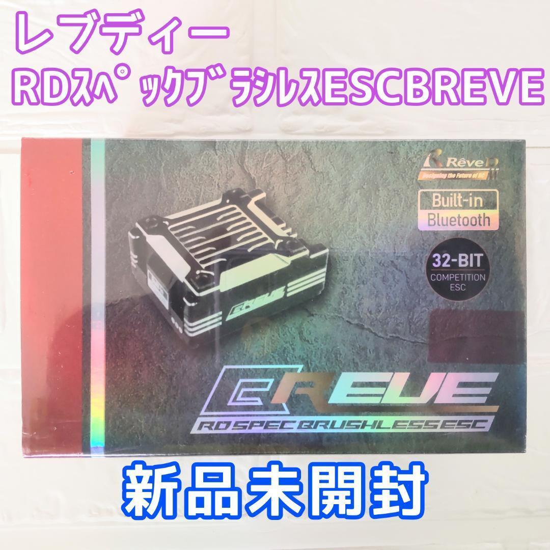 レブディー RD スペック ブラシレス ESC BREVE（ブラック）新品未開封