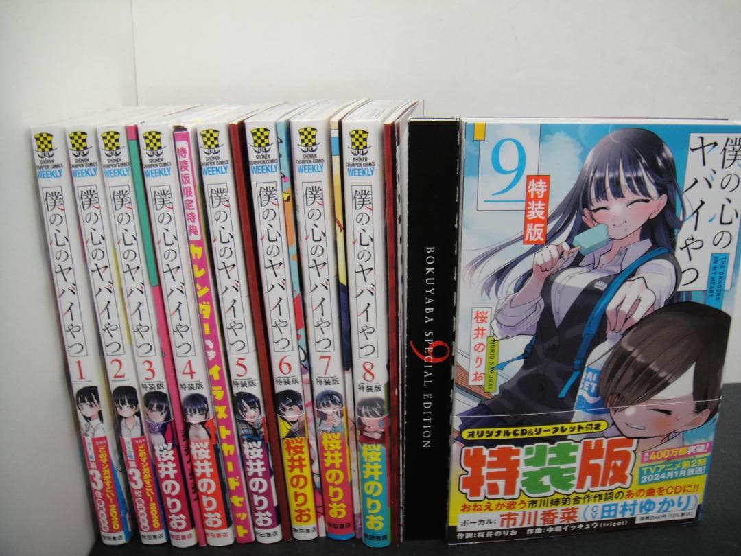 02◇僕の心のヤバイやつ1-9巻　NA0807-2