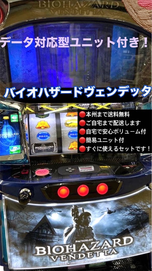 バイオハザードヴェンデッタ　データ対応型ユニット付き　頼める便　パチスロ　実機