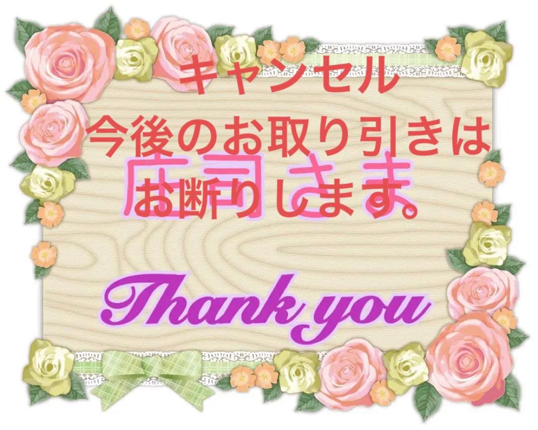 お取り置きの上キャンセル