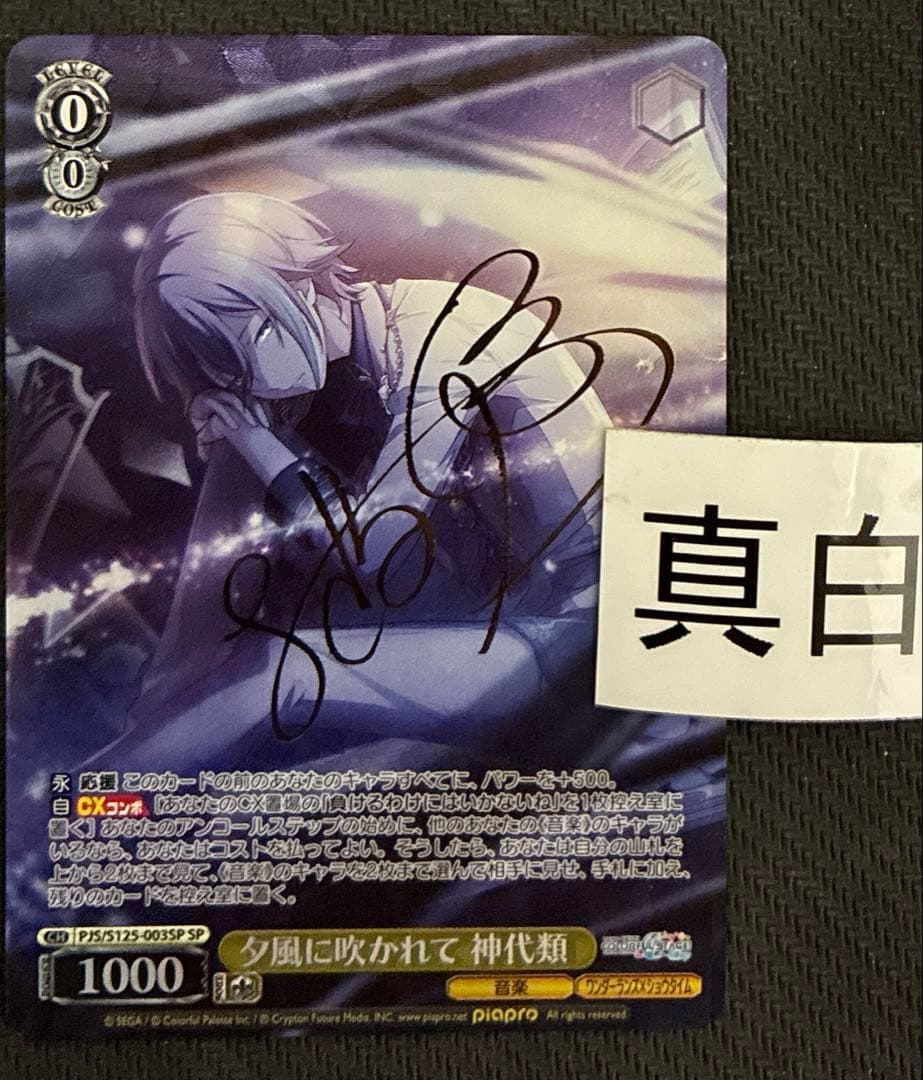 ヴァイス　夕風に吹かれて　神代類　SP　サイン　プロセカ