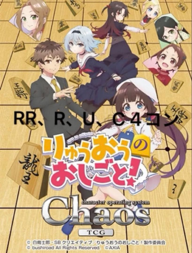 ChaosTCG りゅうおうのおしごと！